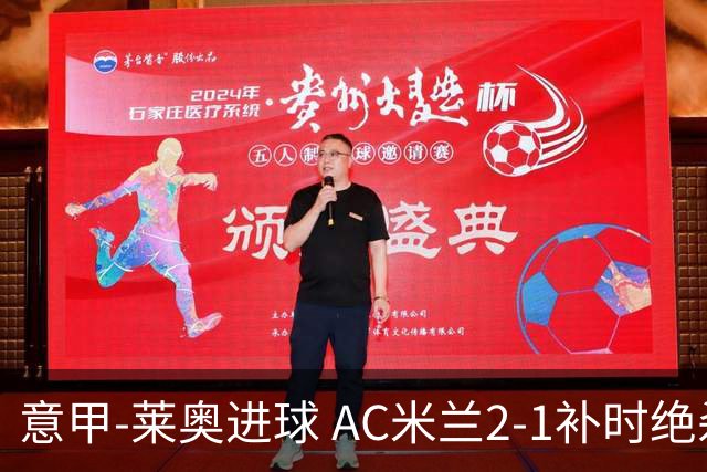意甲-莱奥进球 AC米兰2-1补时绝杀 力夺主场4连胜